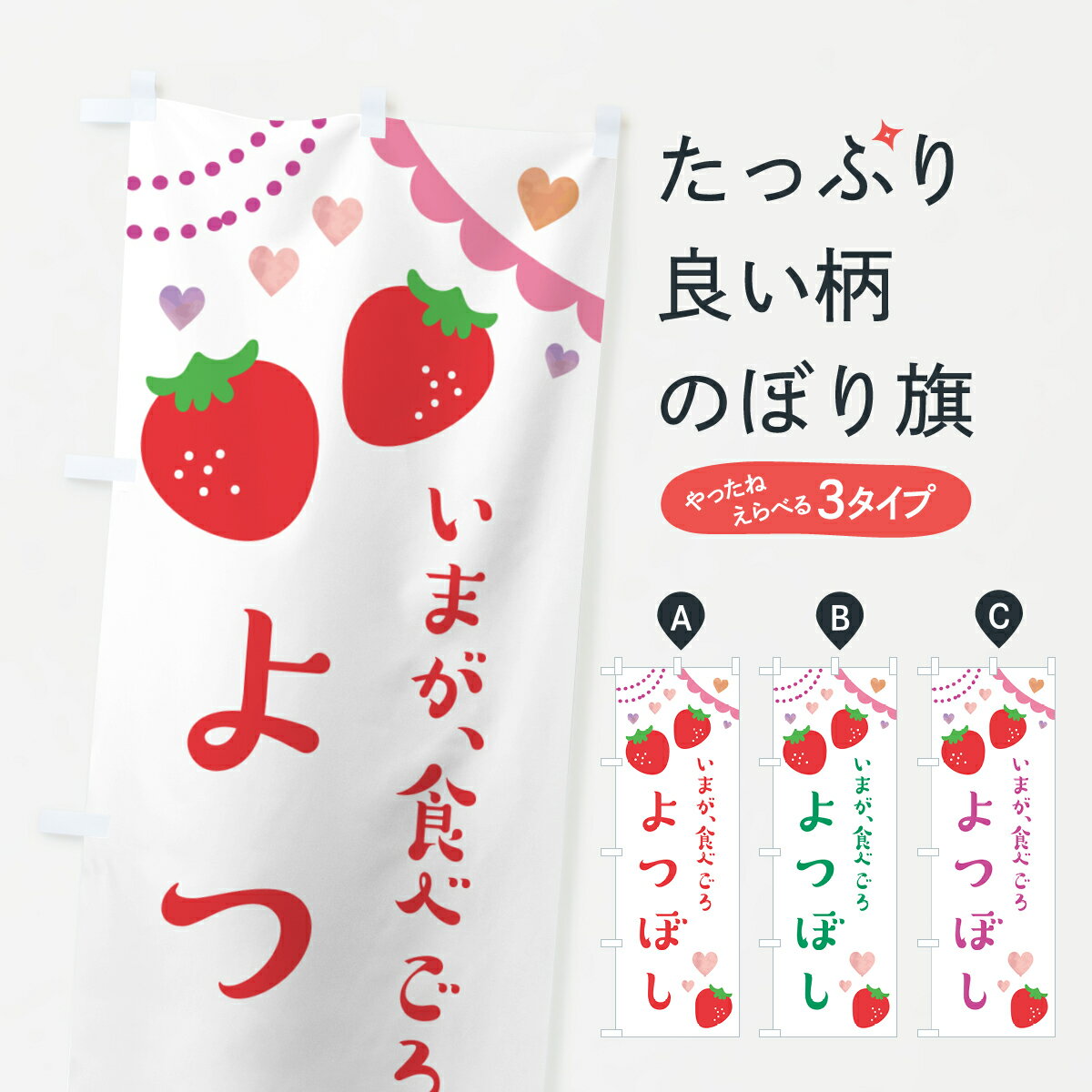 Streamer - 【ポスト便 送料360】 のぼり旗 よつぼし・いちご・苺のぼり NRE2 グッズプロ 【名入れできます+1017円】