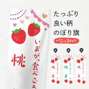 【ポスト便 送料360】 のぼり旗 桃薫・いちご・苺のぼり NRE8 グッズプロ 【名入れできます+1017円】