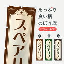 【ポスト便 送料360】 のぼり旗 スペアリブ・レストラン・洋食のぼり NR0R 焼き・グリル グッズプロ 【名入れできます+1017円】