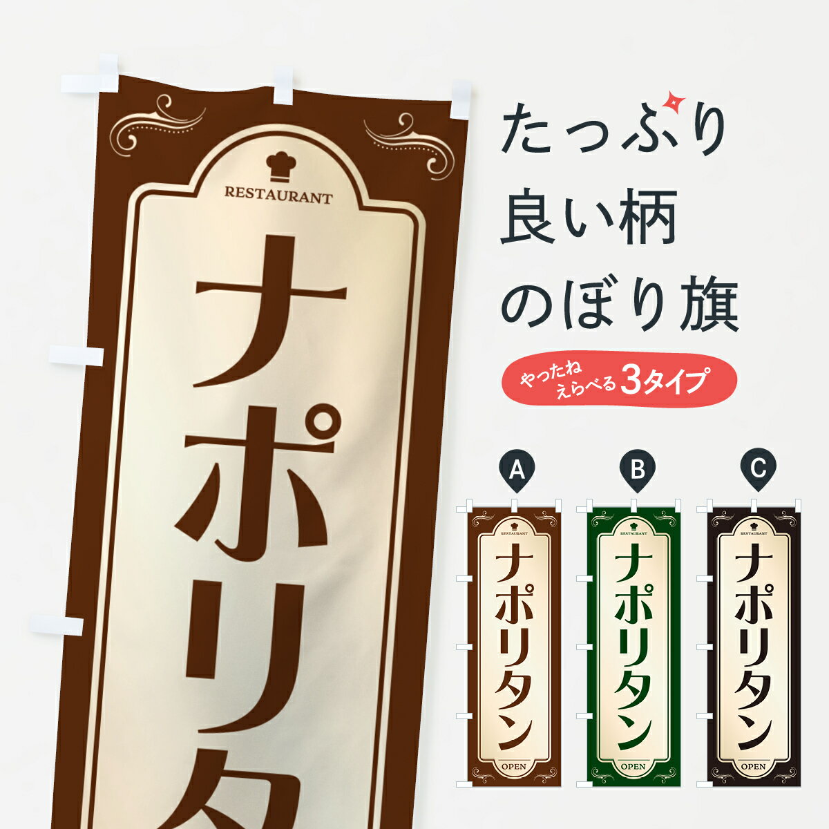 【ポスト便 送料360】 のぼり旗 ナポリタン・レストラン・洋食のぼり NRTK パスタ・スパゲティ グッズプロ 【名入れできます+1017円】