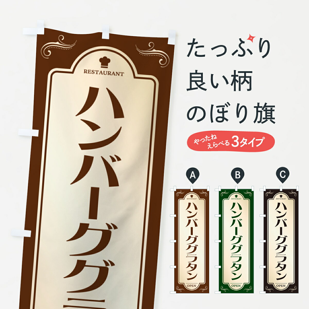 【ポスト便 送料360】 のぼり旗 ハンバーググラタン・レストラン・洋食のぼり NRTT グッズプロ 【名入れできます+1017円】