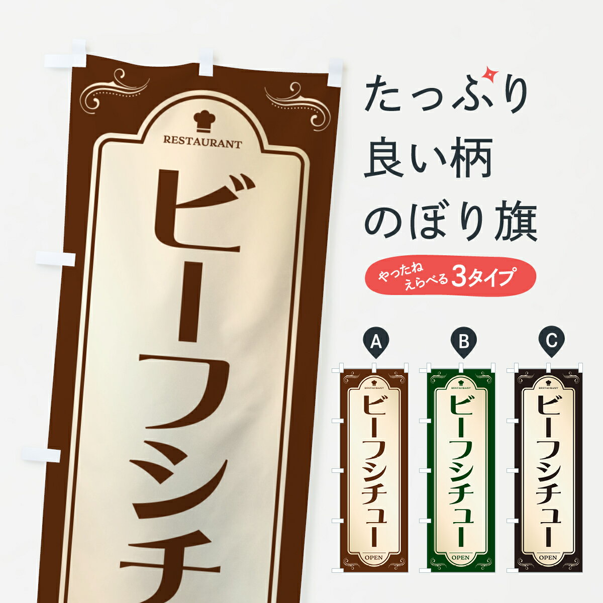 宴會, 活動用品, 促銷販賣品 - 【ポスト便 送料360】 のぼり旗 ビーフシチュー・レストラン・洋食のぼり NRTG 洋風煮込み グッズプロ 【名入れできます+1017円】