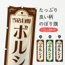 【ポスト便 送料360】 のぼり旗 ボルシチ・レストラン・洋食のぼり NRTH 洋風煮込み グッズプロ 【名入れできます+1017円】