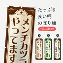 【ポスト便 送料360】 のぼり旗 メン