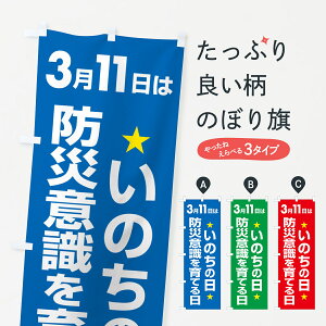 【ポスト便 送料360】 のぼり旗 いのちの日・防災意識を育てる日・命の日のぼり NRYF 社会 グッズプロ