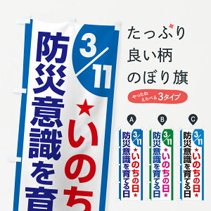 【ポスト便 送料360】 のぼり旗 いのちの日・防災意識を育てる日・命の日のぼり NRYX 社会 グッズプロ