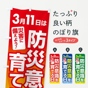 【ポスト便 送料360】 のぼり旗 いのちの日・防災意識を育てる日・命の日のぼり NRYA 社会 グッズプロ