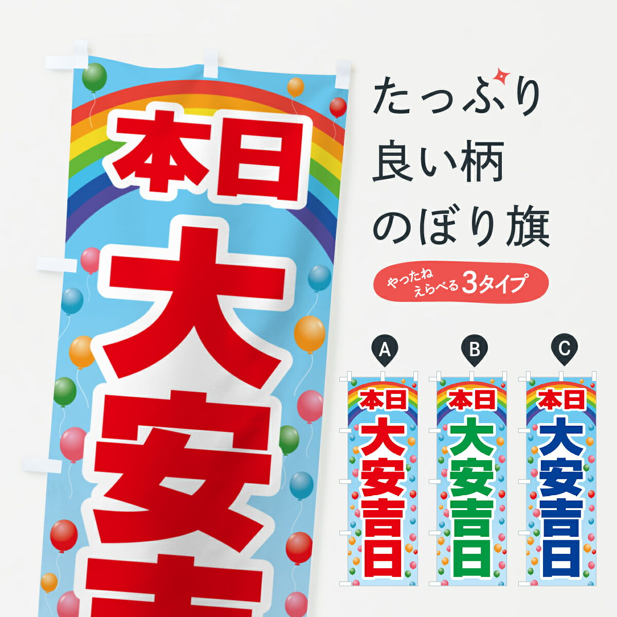 【ポスト便 送料360】 のぼり旗 本日大安吉日・縁起・陰陽道・開運日のぼり NRYH 助演 グッズプロ 【名入れできます+1017円】