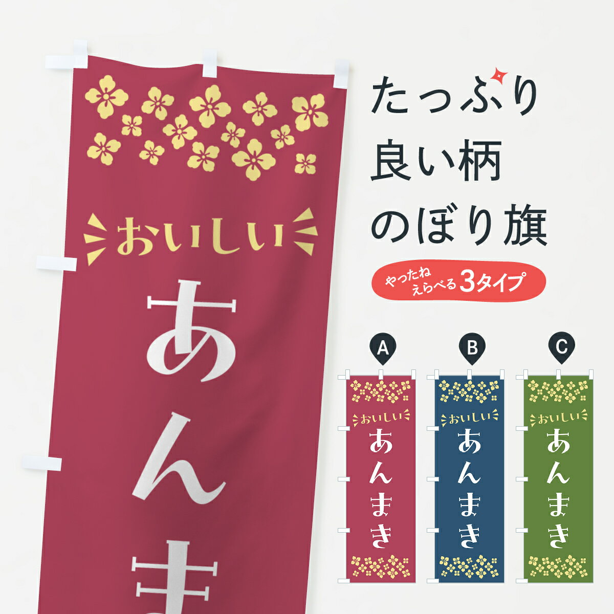 樂天商城 - 【ポスト便 送料360】 のぼり旗 あんまき・和菓子のぼり NR73 今川焼き・大判焼き グッズプロ 【名入れできます+1017円】