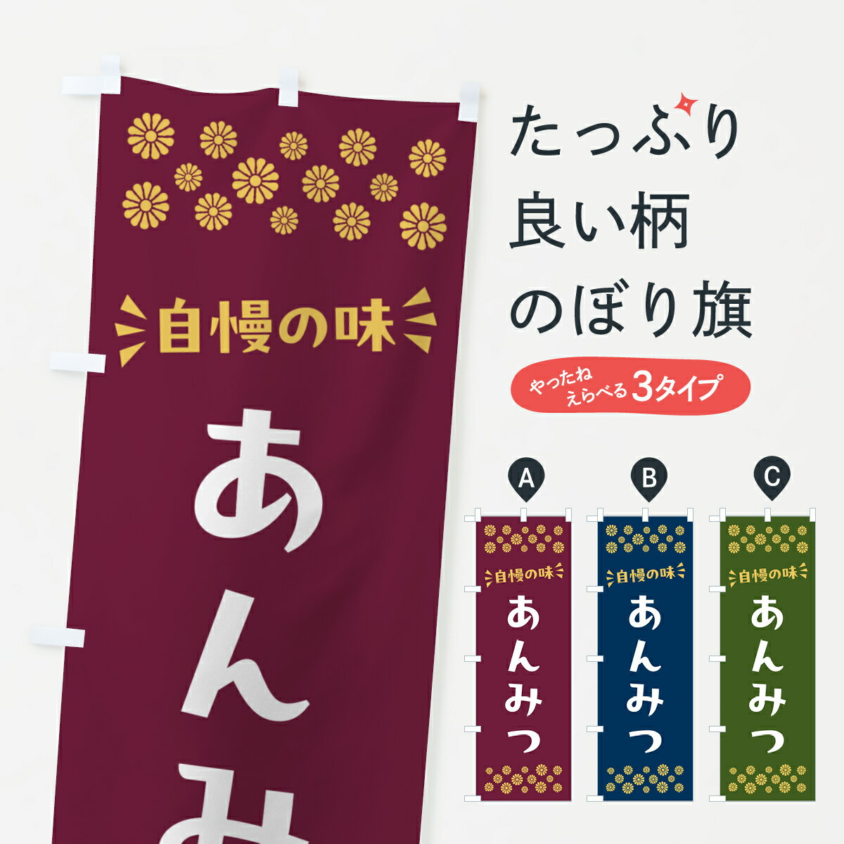 【ポスト便 送料360】 のぼり旗 あんみつ・和菓子のぼり NR7A 羊羹・寒天 グッズプロ 【名入れできます+1017円】
