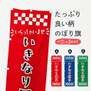 【ポスト便 送料360】 のぼり旗 いきなり団子・和菓子のぼり NR7W お餅・餅菓子 グッズプロ 【名入れできます+1017円】