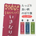 【ポスト便 送料360】 のぼり旗 いきなり団子・和菓子のぼり NR76 お餅・餅菓子 グッズプロ 【名入れできます】