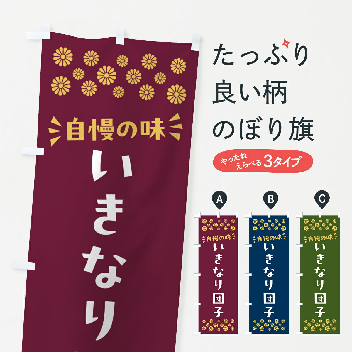 【ポスト便 送料360】 のぼり旗 いき