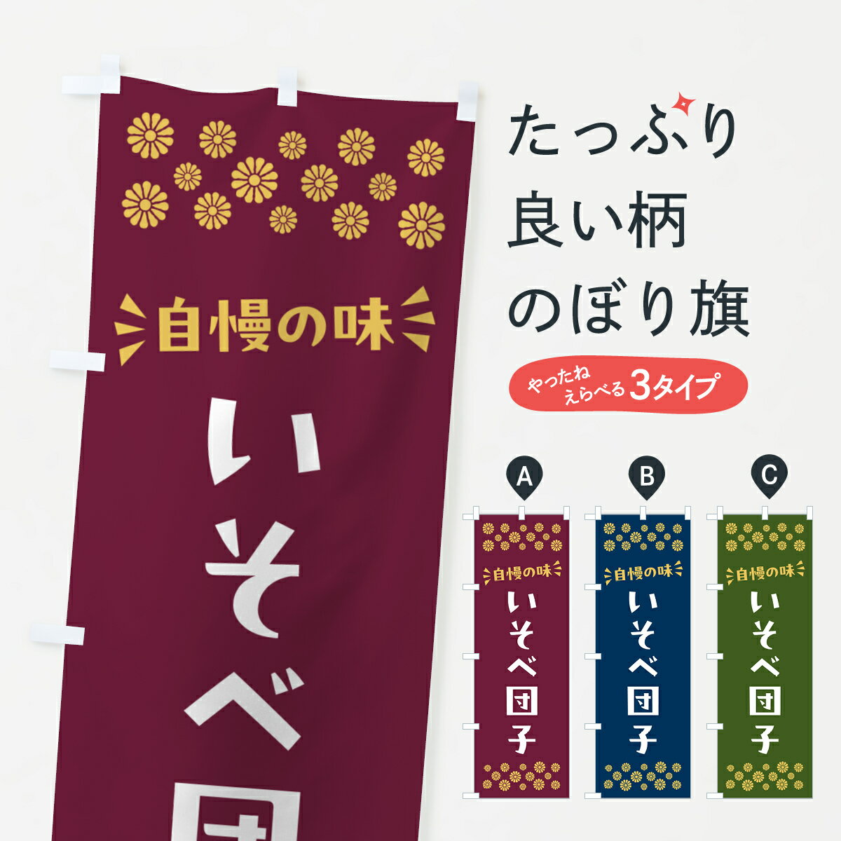 【ポスト便 送料360】 のぼり旗 いそべ団子・和菓子のぼり NR7L 団子・串団子 グッズプロ 【名入れできます+1017円】