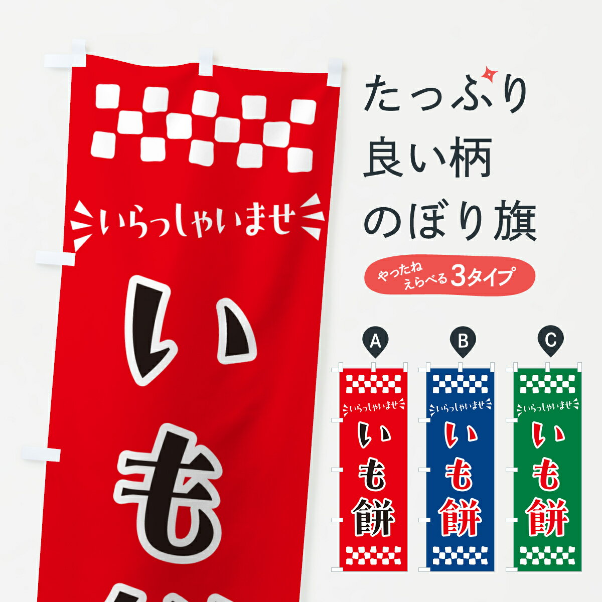 【ポスト便 送料360】 のぼり旗 いも餅・和菓子のぼり NR1K お餅・餅菓子 グッズプロ