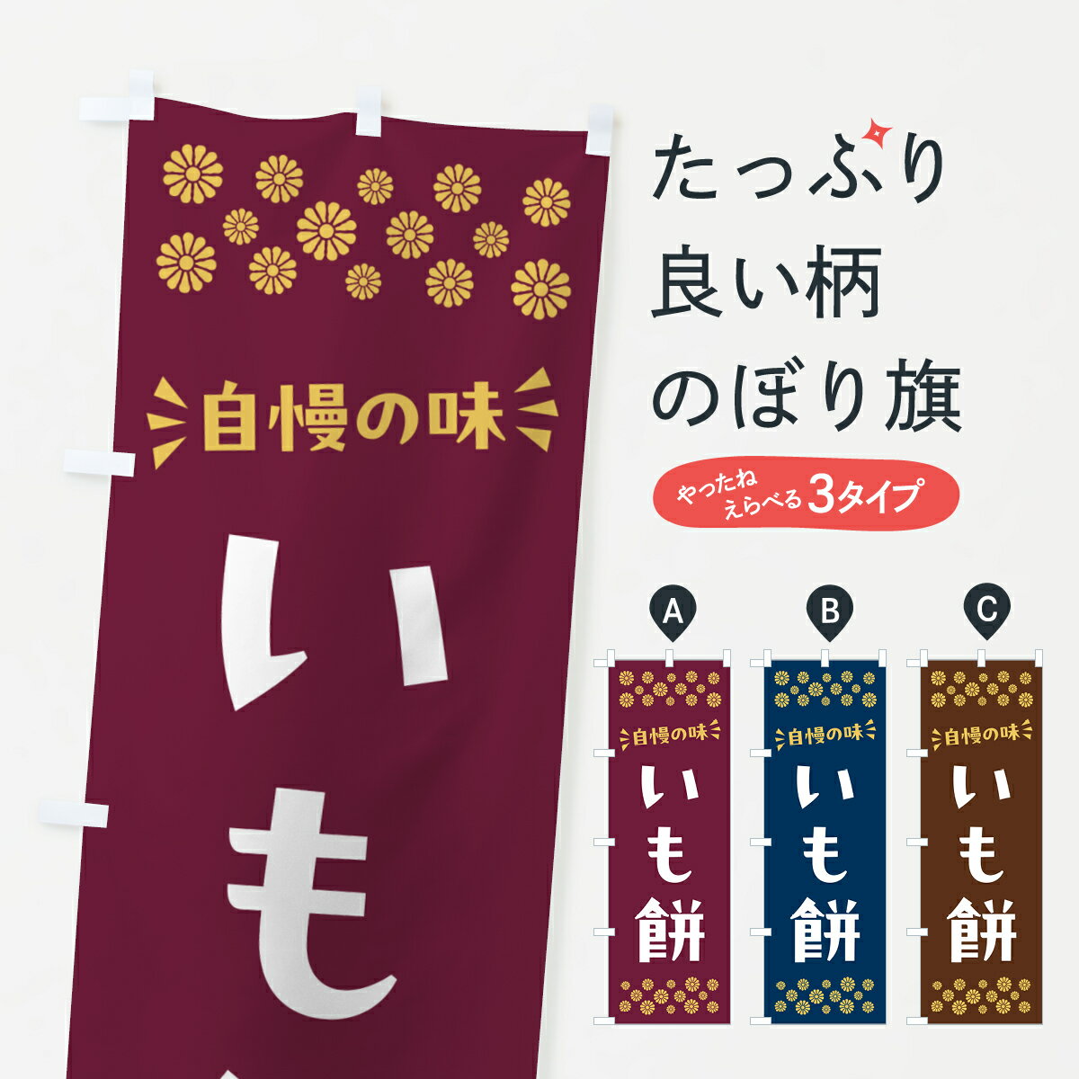 【ポスト便 送料360】 のぼり旗 いも