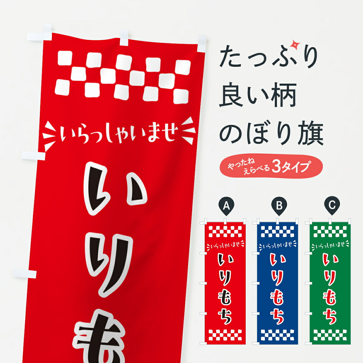 【ポスト便 送料360】 のぼり旗 いり