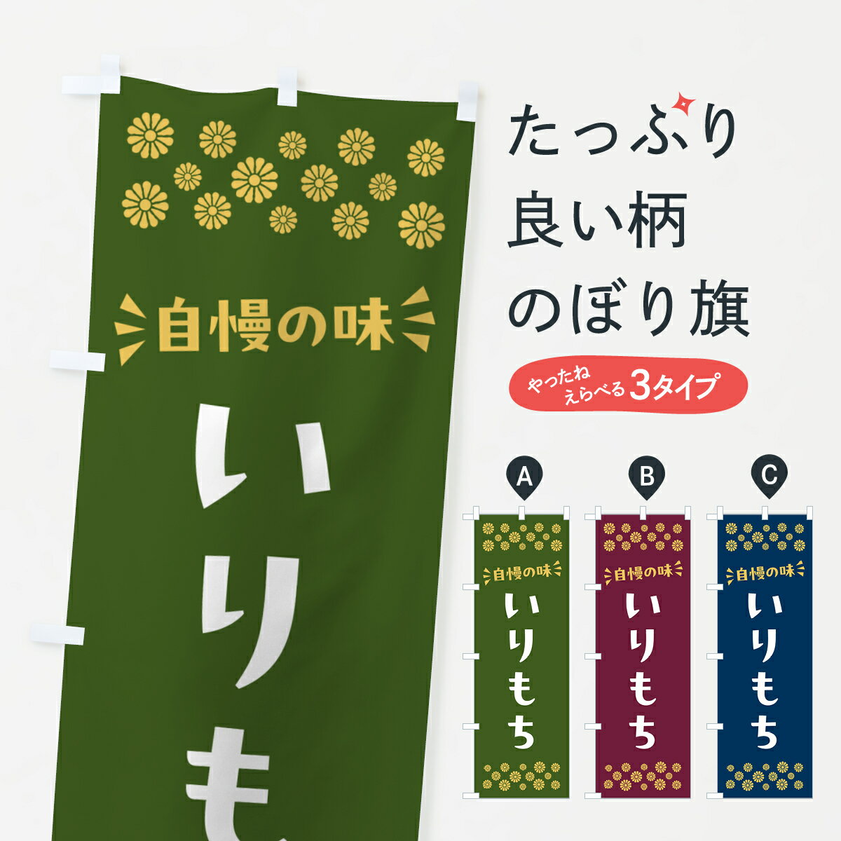 【ポスト便 送料360】 のぼり旗 いり