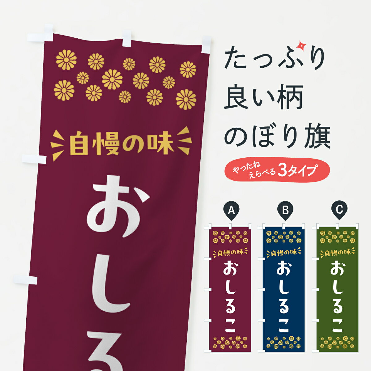 【ポスト便 送料360】 のぼり旗 おしるこ・和菓子のぼり NR18 グッズプロ 【名入れできます+1017円】