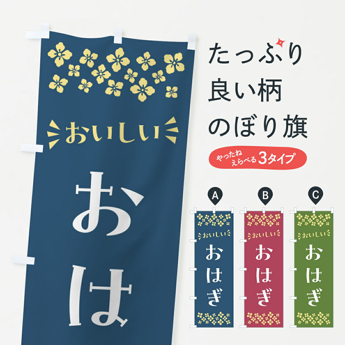 【ポスト便 送料360】 のぼり旗 おは