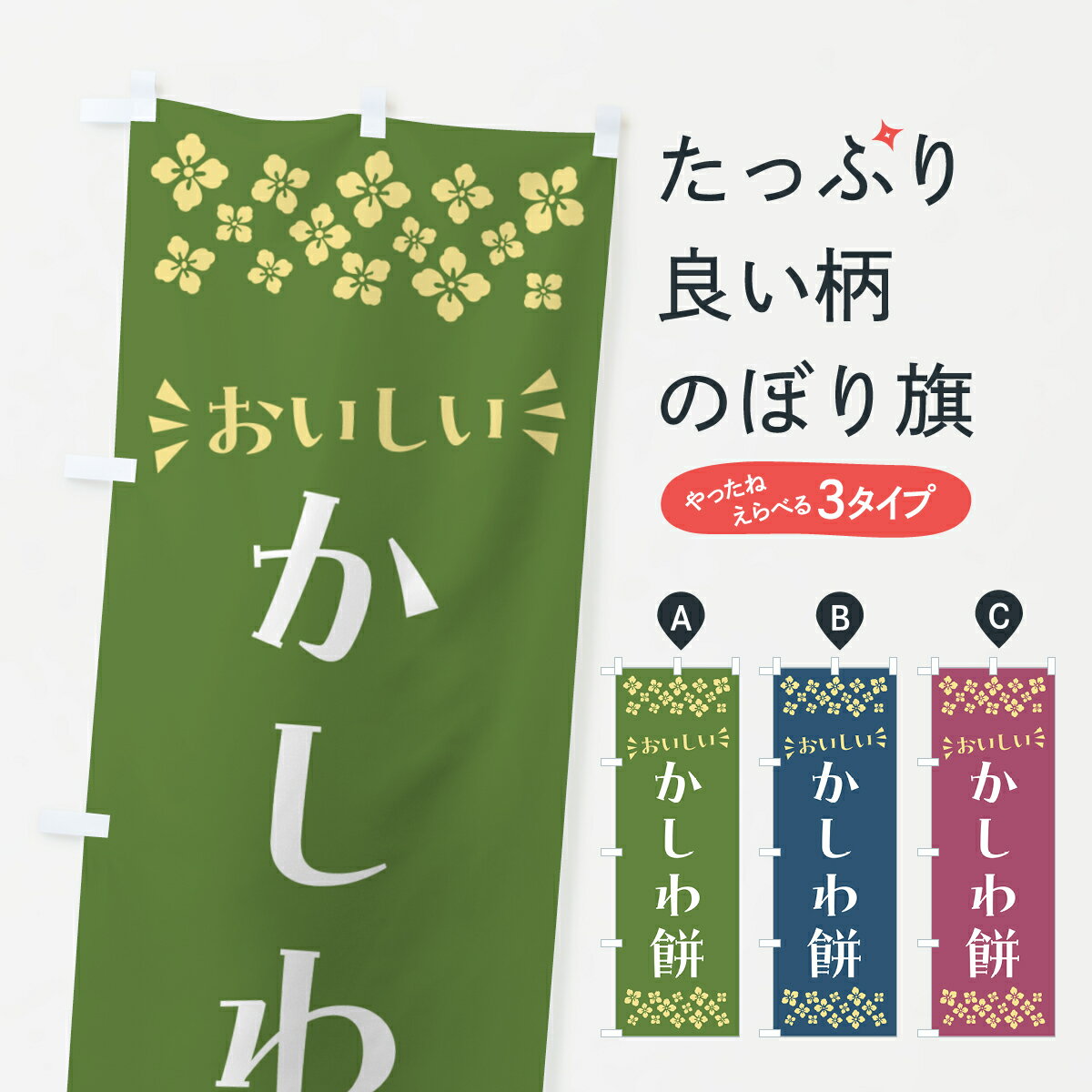 【ポスト便 送料360】 のぼり旗 かし