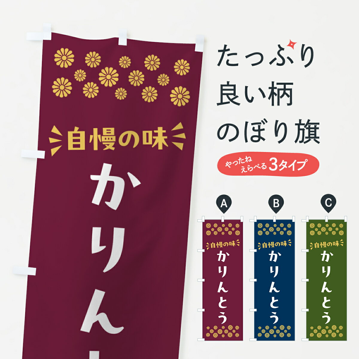 Streamer - 【ポスト便 送料360】 のぼり旗 かりんとう・和菓子のぼり NR2Y グッズプロ 【名入れできます+1017円】