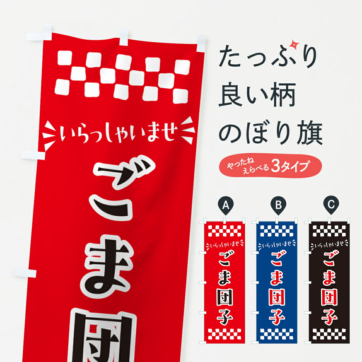 【ポスト便 送料360】 のぼり旗 ごま団子・和菓子のぼり NR2U 団子・串団子 グッズプロ 【名入れできま..