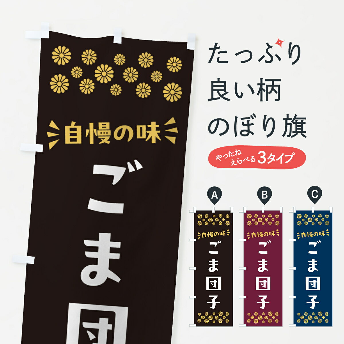 Streamer - 【ポスト便 送料360】 のぼり旗 ごま団子・和菓子のぼり NR3K 団子・串団子 グッズプロ 【名入れできます+1017円】
