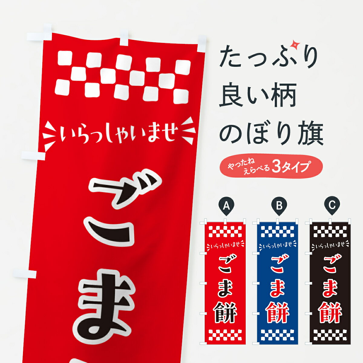 【ポスト便 送料360】 のぼり旗 ごま餅・和菓子のぼり NR30 お餅・餅菓子 グッズプロ 【名入れできます..