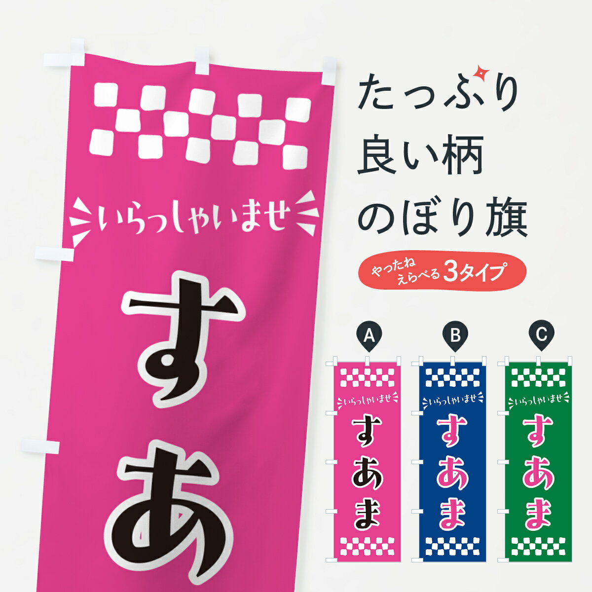 【ポスト便 送料360】 のぼり旗 すあ