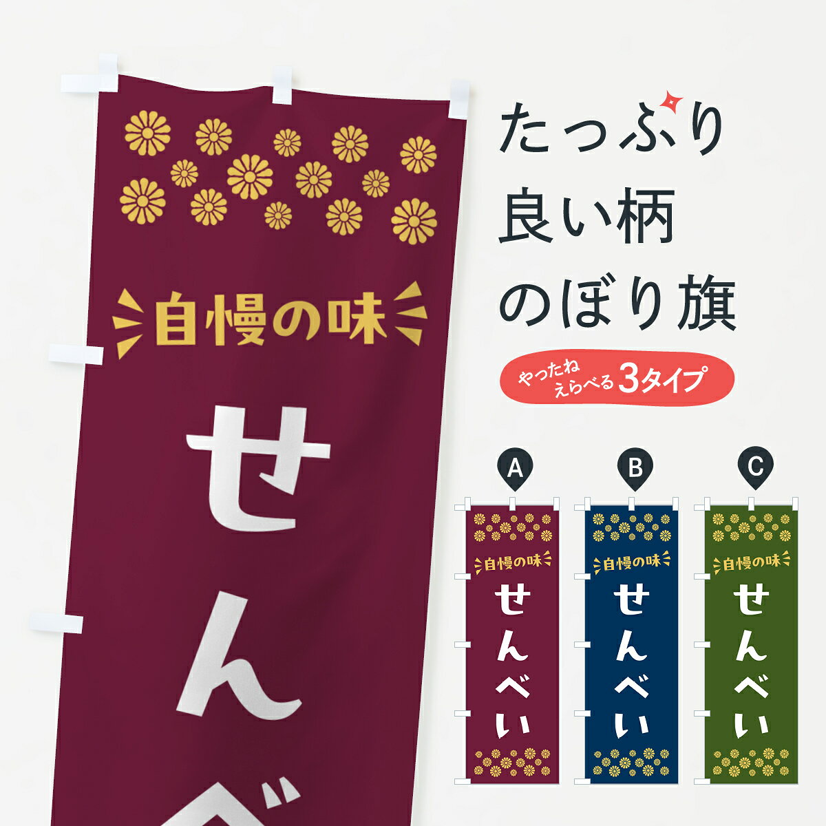 【ポスト便 送料360】 のぼり旗 せんべい・和菓子のぼり NR3J 煎餅・おかき グッズプロ 【名入れできます+1017円】