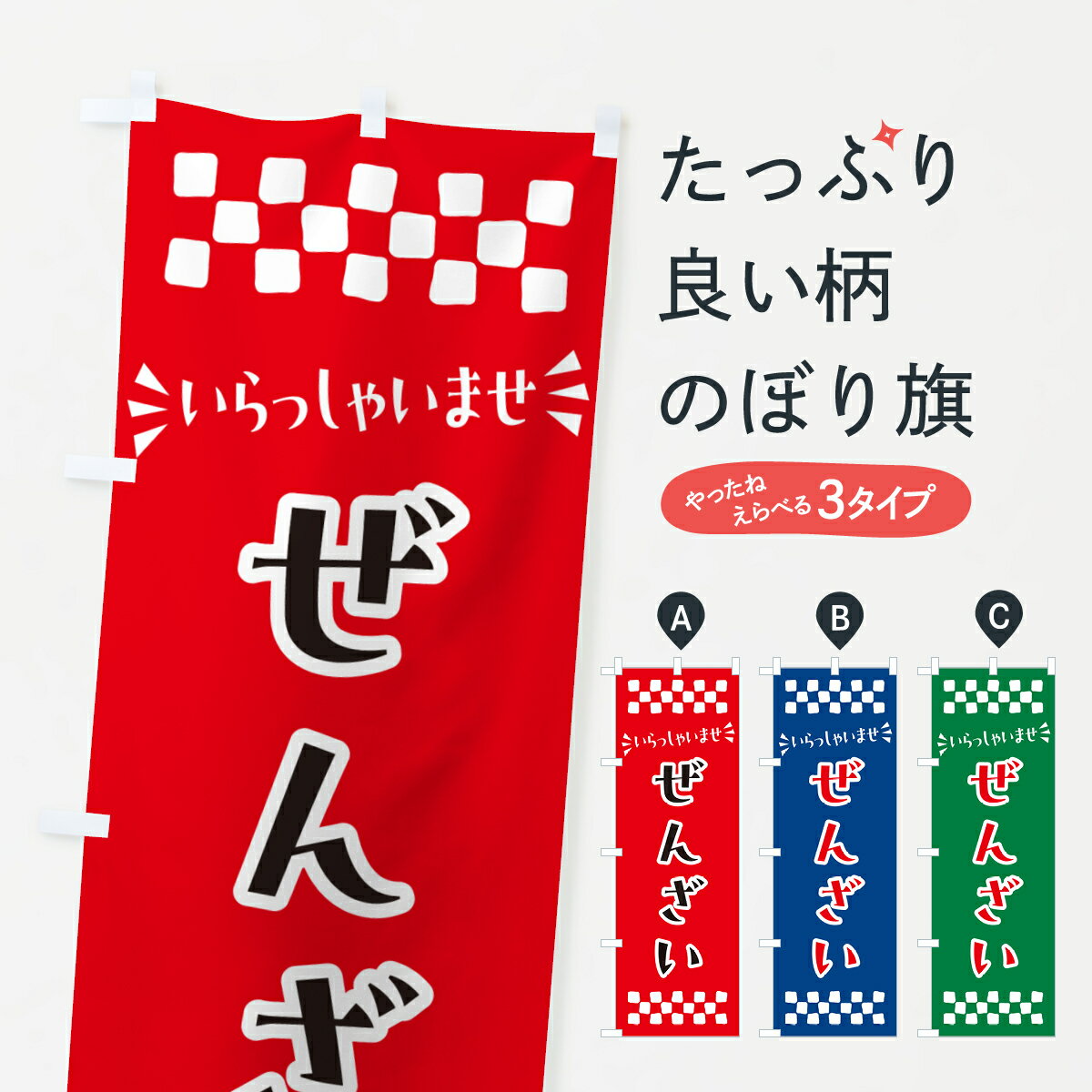 【ポスト便 送料360】 のぼり旗 ぜんざい・和菓子のぼり NR3C 甘味処・茶屋 グッズプロ 【名入れできま..
