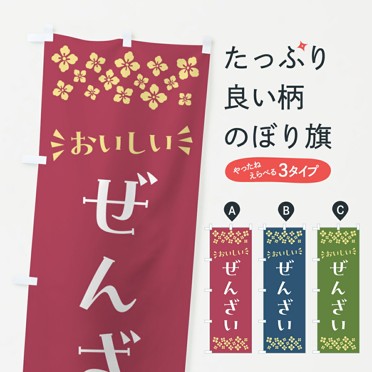 乐天商城 - 【ポスト便 送料360】 のぼり旗 ぜんざい・和菓子のぼり NR38 甘味処・茶屋 グッズプロ 【名入れできます+1017円】
