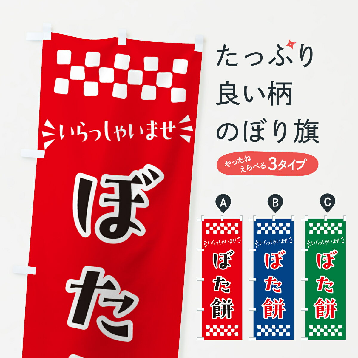 【ポスト便 送料360】 のぼり旗 ぼた