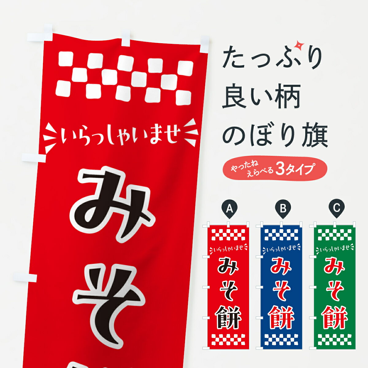 【ポスト便 送料360】 のぼり旗 みそ