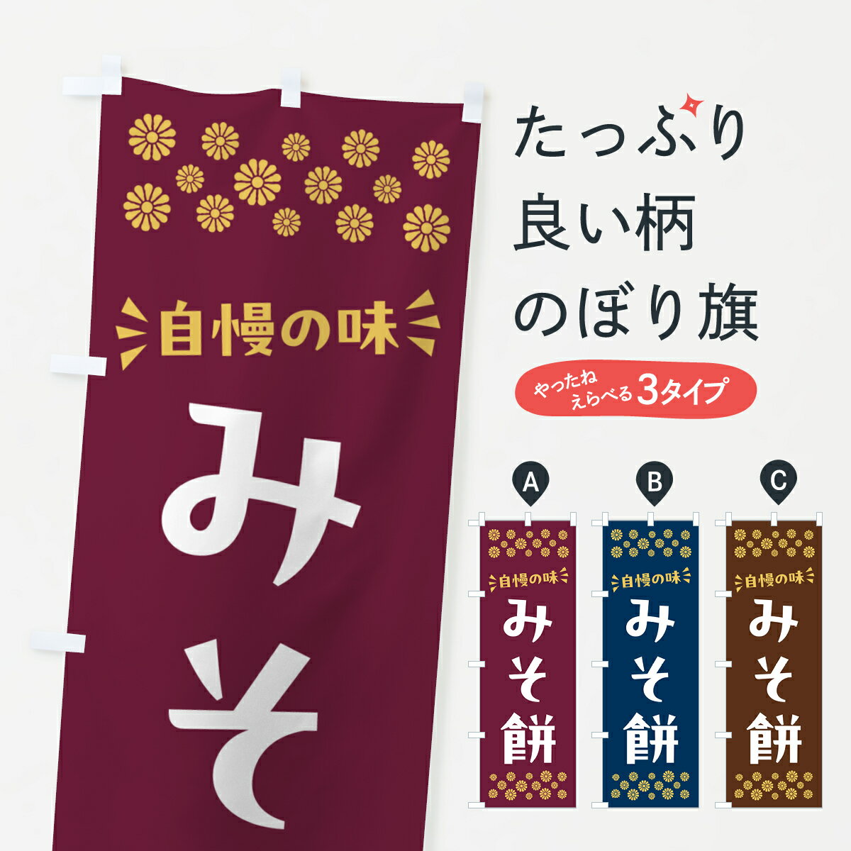 【ポスト便 送料360】 のぼり旗 みそ
