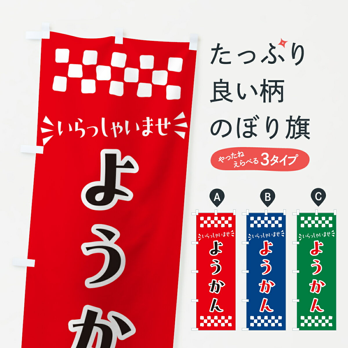 【ポスト便 送料360】 のぼり旗 ようかん・和菓子のぼり NR41 羊羹・寒天 グッズプロ 【名入れできます+1017円】