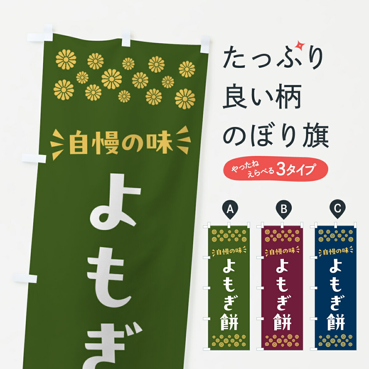 おもち・もち菓子 【ポスト便 送料360】 のぼり旗 よもぎ餅・和菓子のぼり NR4E お餅・餅菓子 グッズプロ