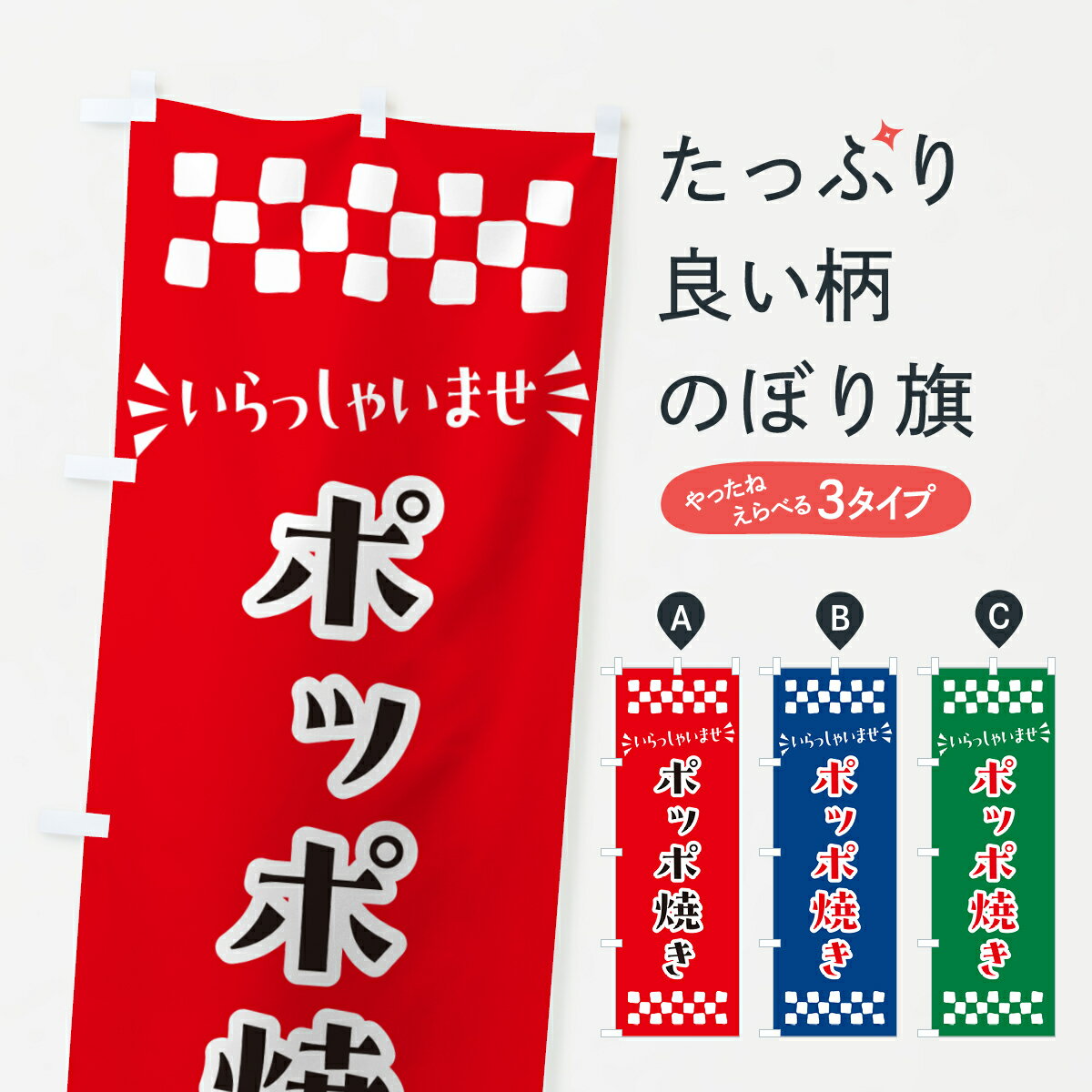 樂天商城 - 【ポスト便 送料360】 のぼり旗 ポッポ焼き・和菓子のぼり NR46 屋台お菓子 グッズプロ 【名入れできます+1017円】