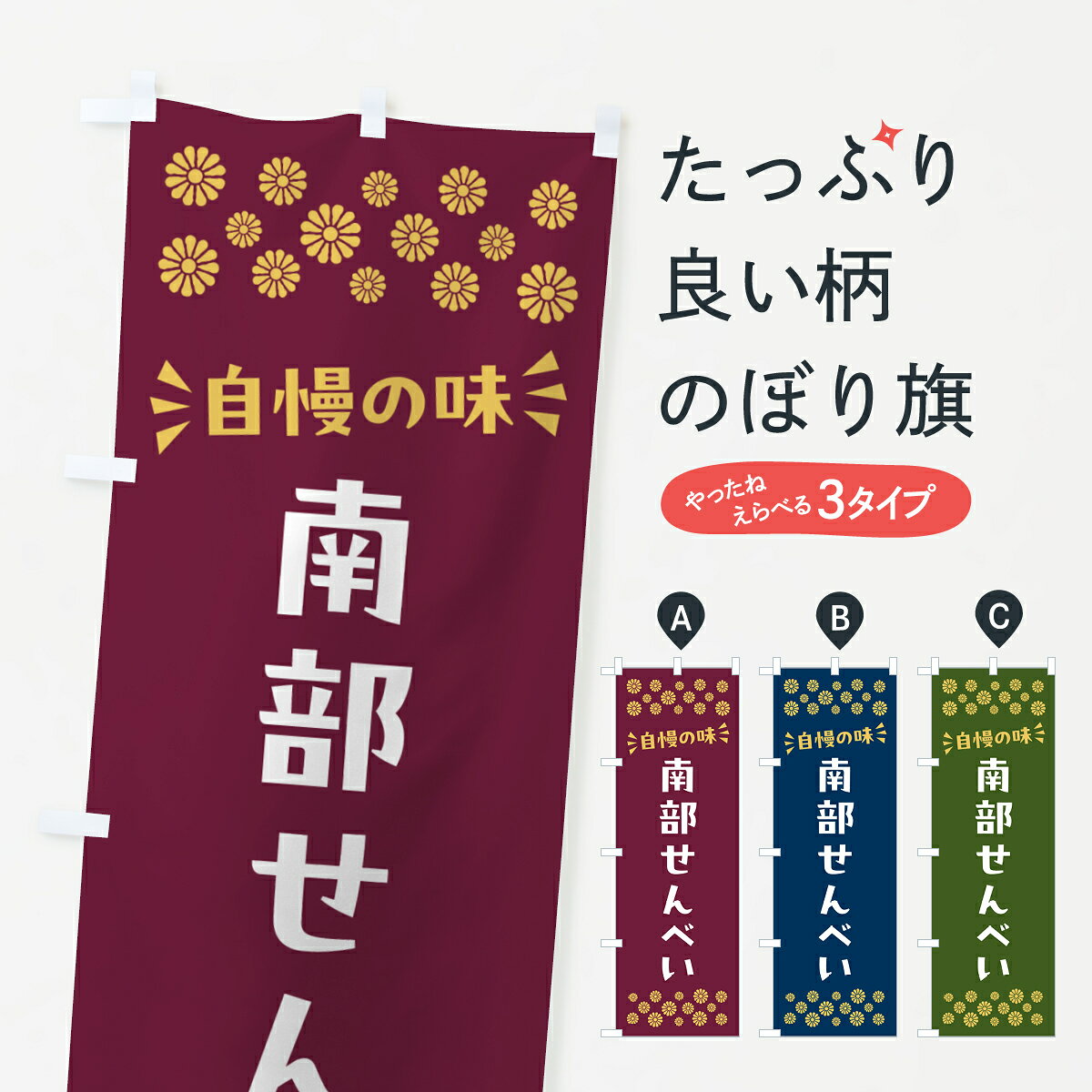 一枚一枚、職人の目で仕上げる美しいのぼり自社設備で丁寧に印刷・仕上げ。生地の目を生かした高精細プリントで、色の深みと艶やかさにこだわりました。たった1枚で店頭の空気が変わる風にはためくたび、色が“動く”。視線を集め、用件を伝え、写真にも残る。のぼり旗は手軽で扱いやすく、多くのお店で活用されています。並べるだけで統一感カラーを交互に、もしくは同色で揃えるだけでお店のトーンが整います。季節・業種ごとの入れ替えも簡単。 店舗外観の印象がガラリと変わります交互に並べて華やか、統一感UP風にはためくたびに目を引く、高発色プリント。店頭の印象づくりに最適で、入店率アップが期待できます。使う場所に“ぴったり”合わせるチチ位置・サイズ変更に対応。のぼり／横幕のセット展開もOK。店前・イベント会場・屋内外、用途に合わせて最適化します。名入れ・ロゴ入れ店舗名やロゴを入れて“自分だけののぼり”に。認知向上や予約促進に役立ちます。デザイン依頼経験豊富なデザイナーが、目的に沿って最適なデザインをご提案。メモや手描き原稿からでもOK。入稿形式いろいろ入稿のぼりは Illustrator / Photoshop / Affinity / Canva に対応。テンプレートを入手多彩なオプションチチ位置・棒袋縫い・補強縫製・フリルなど、仕様を自由に選べます。仕様・加工の詳細約88％が「また利用したい」発色のきれいさ・使いやすさで高評価。アンケートでは88.1％のお客様が再利用意向と回答。※ 当社継続アンケート（Googleフォーム／回答59件）の結果です。環境配慮のインクを採用スイスのエコテックス&reg;『ECO PASSPORT』認証インクを使用。安心と品質、そして持続可能性を両立しています。似ている他のデザインスペック印刷フルカラーダイレクト印刷重量約80g素材のぼり生地：ポンジ（テトロンポンジ）[おすすめ]丈夫で高級感のあるトロピカル生地に変更可能（裏抜け減）チチポールを通す輪。チチの色変更も可能対応ポール例：最大全長3m、直径2.2cm／2.5cmポール・注水台は別売り：スタートセット包装個別包装（PE袋）／包装時：約20×25cm横幕に変更決済時の備考欄に「横幕の画像確認希望」とご記入ください縫製四辺ヒートカット仕上げ。四辺補強縫製・棒袋縫いに対応 防炎加工＋2営業日。防炎加工・商標保護されているデザインは、権利者の許可がある場合のみ使用できます。・誤解を招く表記（例：AED非設置なのに表示など）は使用できません。・屋外向け薄手生地。寿命目安：約3?6ヶ月（使用環境により変動）。・荒天時は屋内退避で長持ち。濡れたまま放置は色ムラ・色移りの原因。・約3ヶ月ごとのデザイン更新がおすすめ。・洗濯・アイロンは可能ですが、色落ち等にご注意ください（自己責任）。場所に合わせてサイズを選べますサイズの選び方お届けの目安