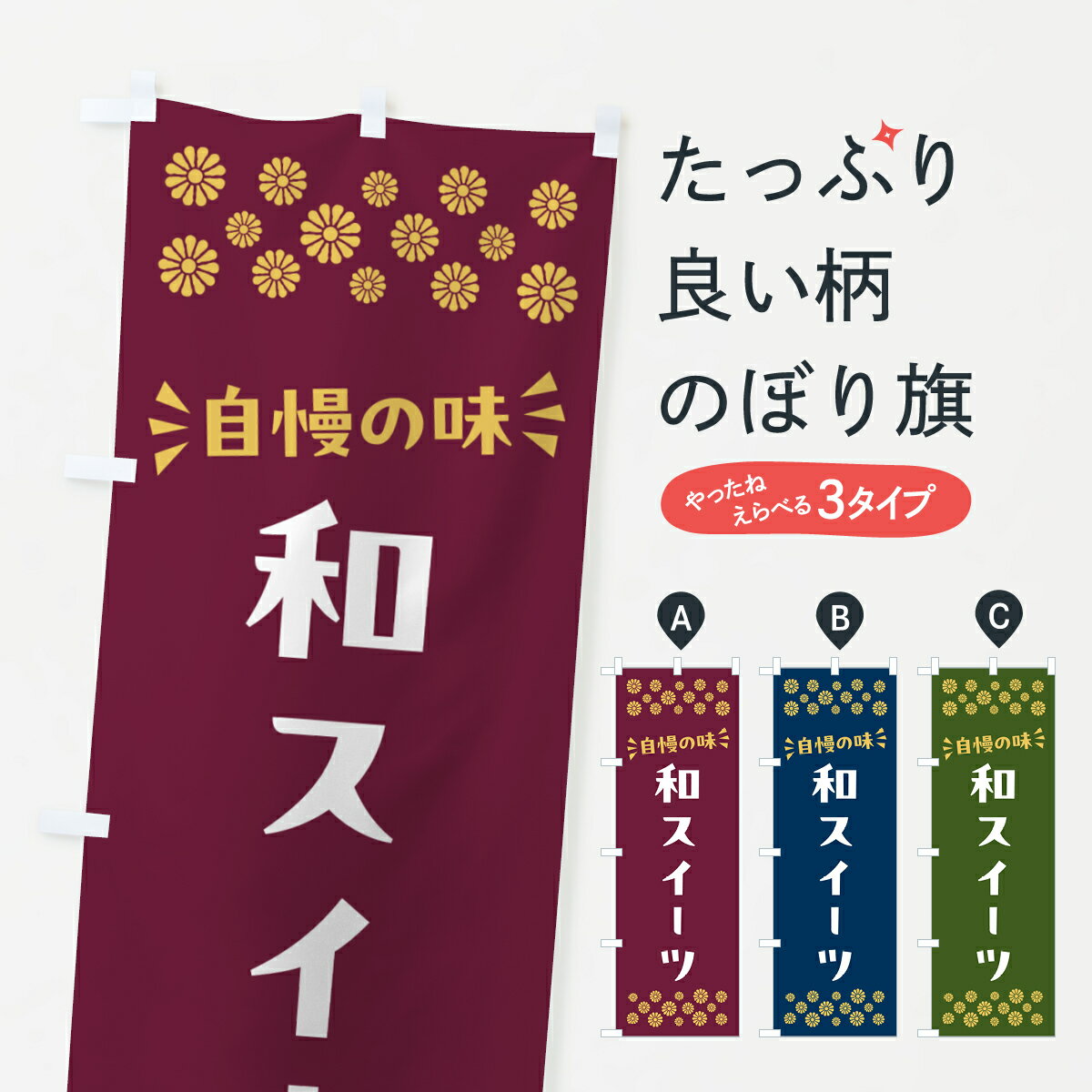 【ポスト便 送料360】 のぼり旗 和スイーツ・和菓子のぼり NRGH グッズプロ