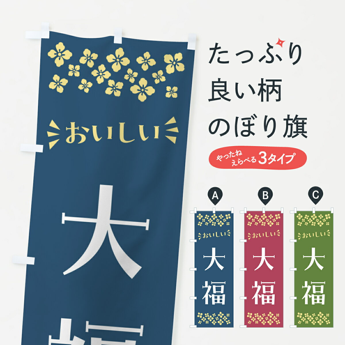 【ポスト便 送料360】 のぼり旗 大福・和菓子のぼり NRG8 大福・大福餅 グッズプロ...