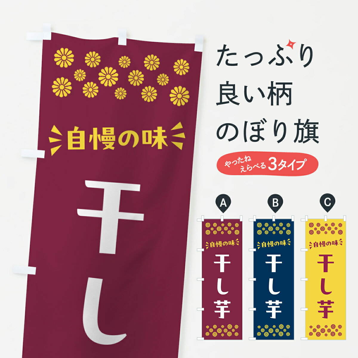 乐天商城 - 【ポスト便 送料360】 のぼり旗 干し芋・和菓子のぼり NRA4 野菜 グッズプロ 【名入れできます+1017円】