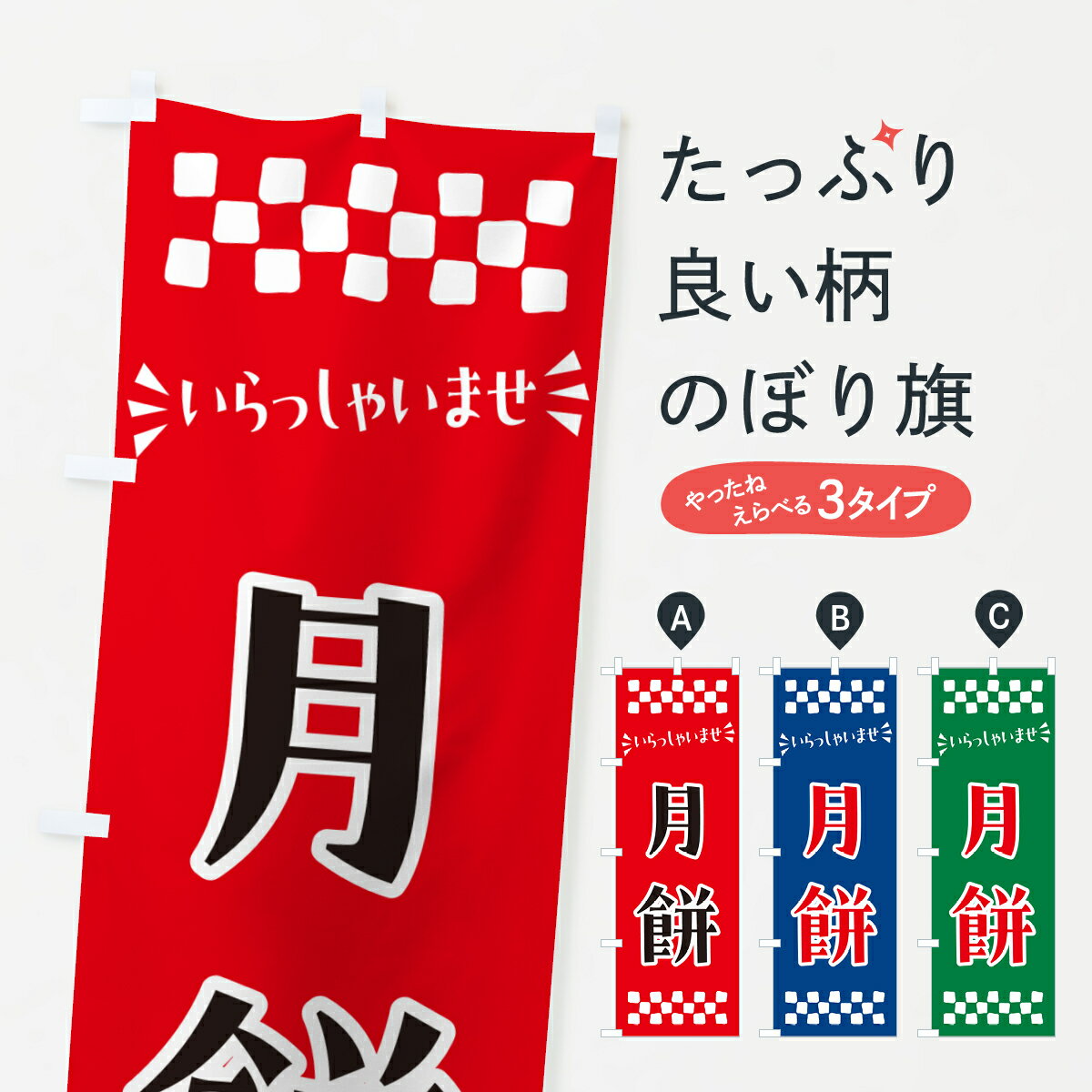 【ポスト便 送料360】 のぼり旗 月餅・和菓子のぼり NRA2 中華料理 グッズプロ 【名入れできます+1017..