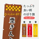 【ポスト便 送料360】 のぼり旗 栗きんとん・和菓子のぼり NRAF グッズプロ 【名入れできます+1017円】
