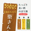 【ポスト便 送料360】 のぼり旗 栗きんとん・和菓子のぼり NRAX グッズプロ 【名入れできます+1017円】