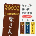 【ポスト便 送料360】 のぼり旗 栗きんとん・和菓子のぼり NRAG グッズプロ 【名入れできます+1017円】