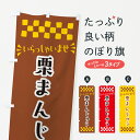 【ポスト便 送料360】 のぼり旗 栗まんじゅう・和菓子のぼり NRAA 饅頭・蒸し菓子 グッズプロ 【名入れできます+1017円】