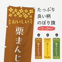 【ポスト便 送料360】 のぼり旗 栗まんじゅう・和菓子のぼり NRAN 饅頭・蒸し菓子 グッズプロ 【名入れできます+1017円】