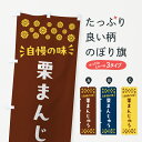 【ポスト便 送料360】 のぼり旗 栗まんじゅう・和菓子のぼり NRA5 饅頭・蒸し菓子 グッズプロ 【名入れできます+1017円】